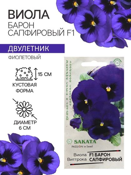 Семена Виола &quot;Барон Сапфировый&quot;, ц/п,  F1, 5 шт.