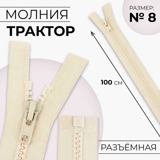 Молния «Трактор», №8, разъёмная, замок автомат, 100 см, цвет слоновая кость, цена за 1 штуку