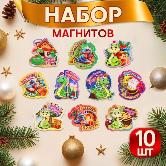 Набор магнитов новогодних, змея, &quot;Новый год - 4&quot; символ года, 10 штук, МИКС