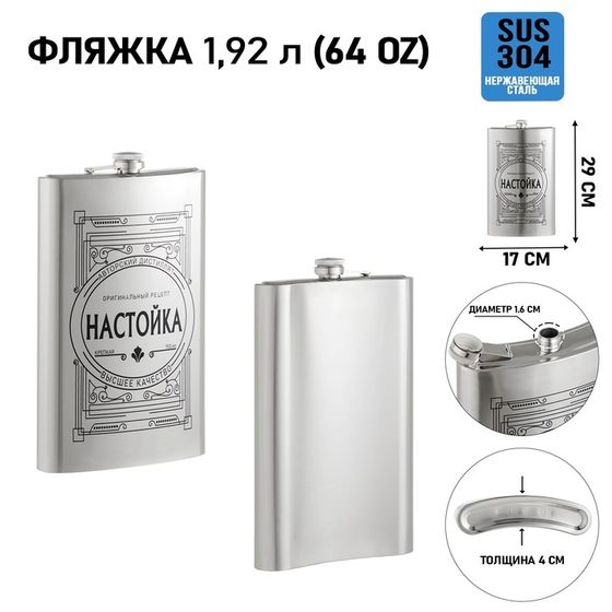 Фляжка для алкоголя «Настойка», нержавеющая сталь, подарочная, 1.92 л, 64 oz