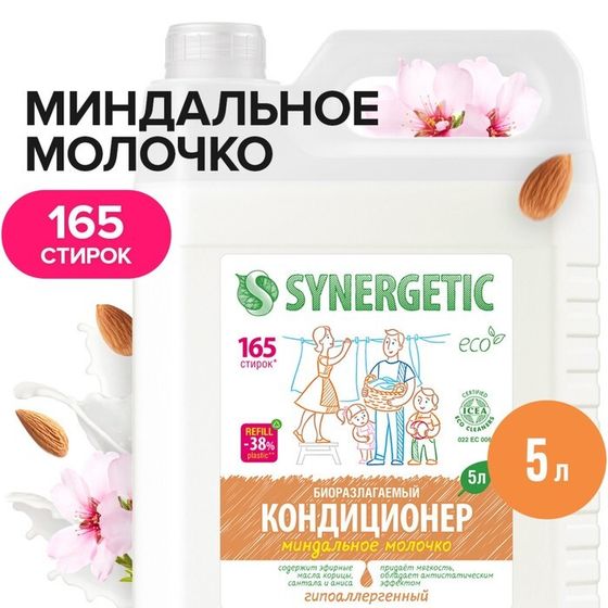 Кондиционер-ополаскиватель для белья Synergetic &quot;Миндальное молочко&quot;,гипоаллергенный,биоразлагаемый, 5 л