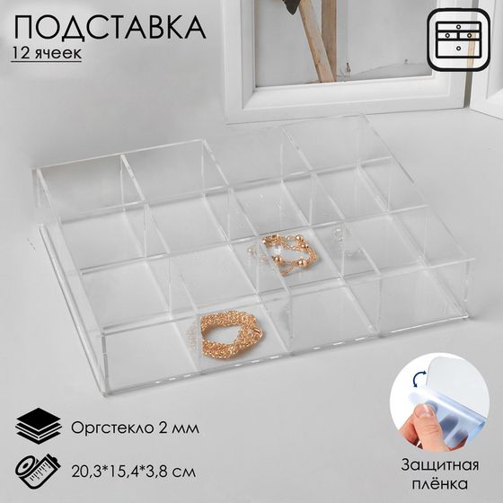 Подставка для презентации, 12 ячеек, 20,3×15,4×3,8 оргстекло 2 мм, В ЗАЩИТНОЙ ПЛЁНКЕ