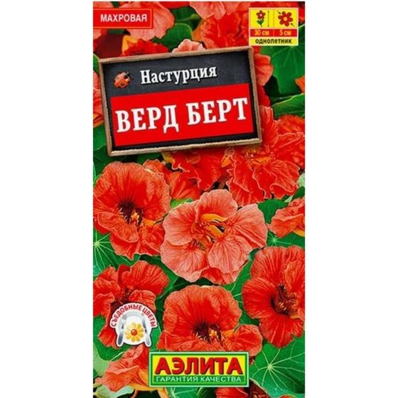 Семена цветов Настурция «Верд Берт»,однолетник, низкорослый, балконный
