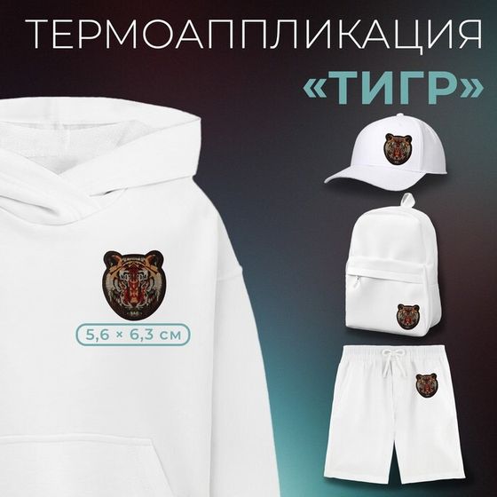 Термоаппликация «Тигр», 5.6×6.3 см, фасовка 10 шт., коричневая