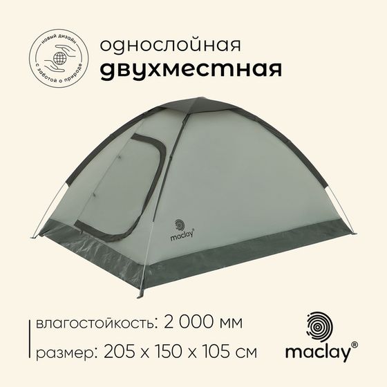 Палатка туристическая, трекинговая maclay fisht 2, 2-местная