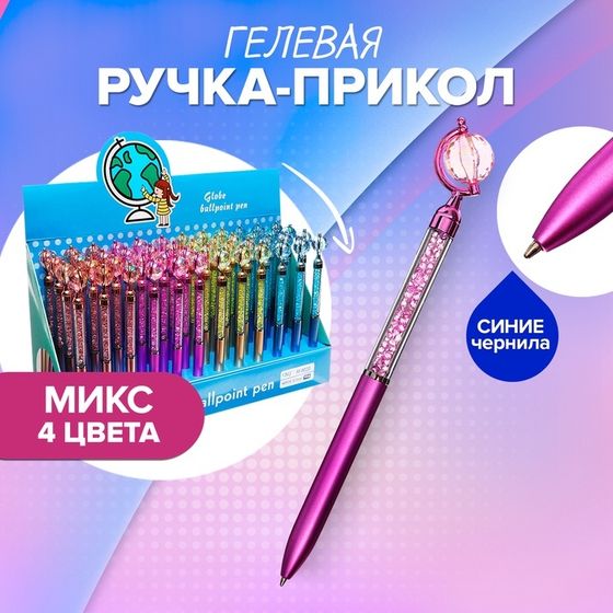 Ручка шариковая-прикол Calligrata &quot;Глобус&quot;, микс