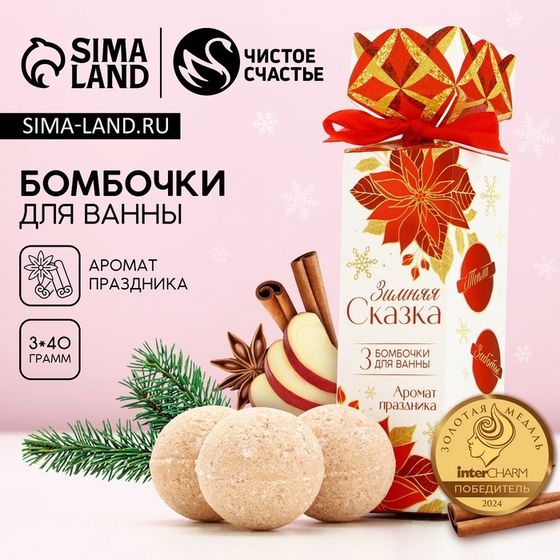 Подарочный набор новогодний ЧИСТОЕ СЧАСТЬЕ «Зимняя сказка!»: бомбочки для ванны, 3х40 г