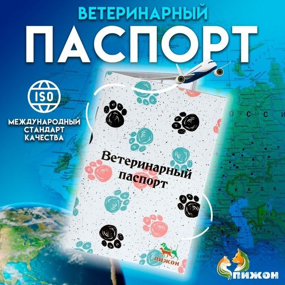 Ветеринарный паспорт международный универсальный &quot;Лапки&quot;, 36 страниц