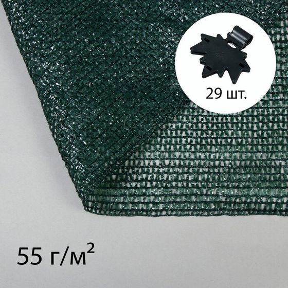 Сетка затеняющая, 10 × 4 м, плотность 55 г/м², зелёная, в наборе 29 клипс