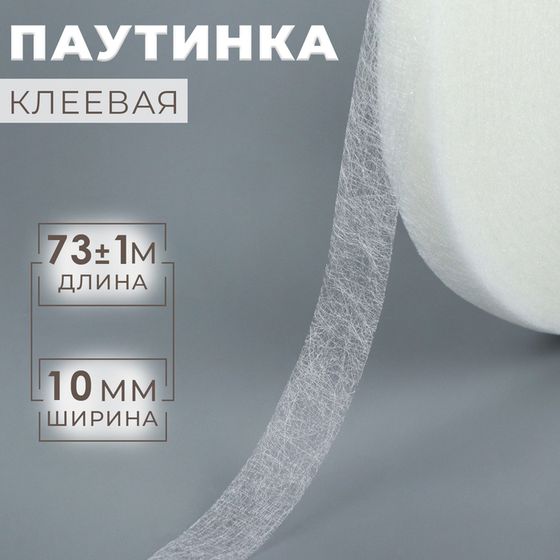 Паутинка клеевая, 1 см, 73 ± 1 м, цвет белый