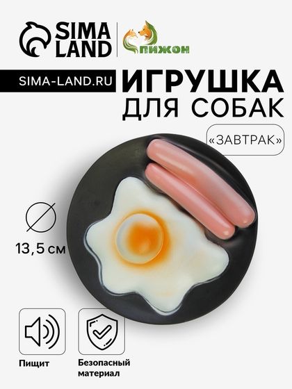 Игрушка пищащая &quot;Завтрак&quot; для собак, 13,5 см, на чёрной тарелке