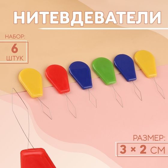 Нитевдеватели, 6 шт, цвет разноцветный