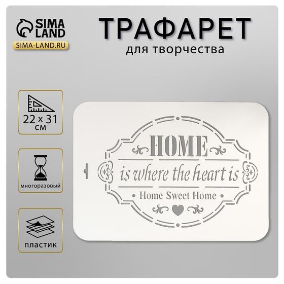 Трафарет пластик &quot;Home&quot; 22х31 см