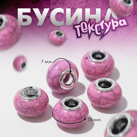 Бусина «Текстура» под магнезит, цвет розовый в серебре