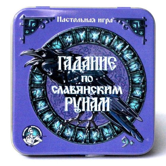 Настольная игра «Гадание по славянским рунам», жестяная коробочка