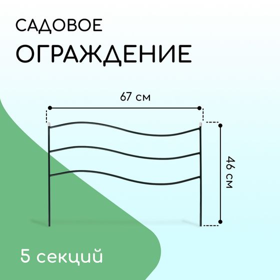 Ограждение декоративное, 45 × 335 см, 5 секций, металл, зелёное, «Флаг»