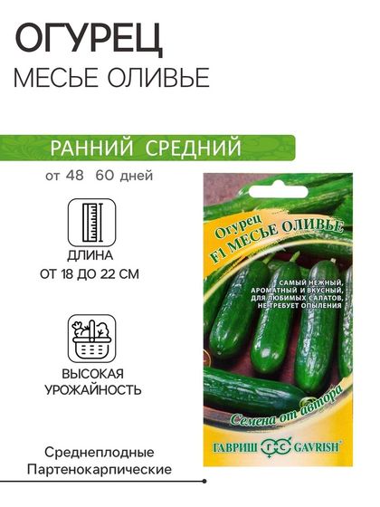 Семена Огурец &quot;Месье Оливье&quot; салатный F1, партенокарпический, 10 шт.