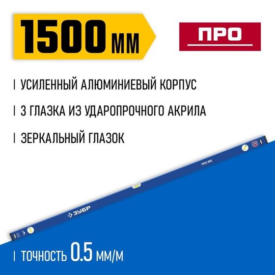 Уровень ЗУБР ПРО 34590-150, усиленный профиль, 1500 мм