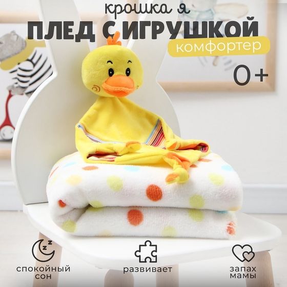 Плед с игрушкой Крошка Я &quot;Цыпленок&quot; 75*90см