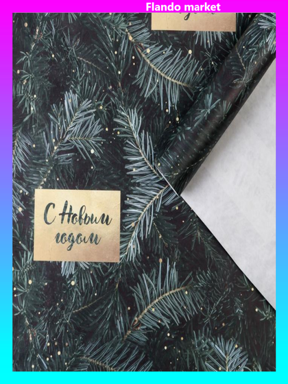 !09 Бумага упаковочная 4 листа крафт, "Елки", 50 х 70 см