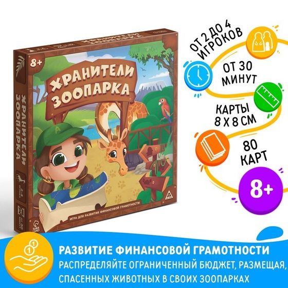 Настольная игра «Хранители зоопарка», на развитие финансовой грамотности, 8+