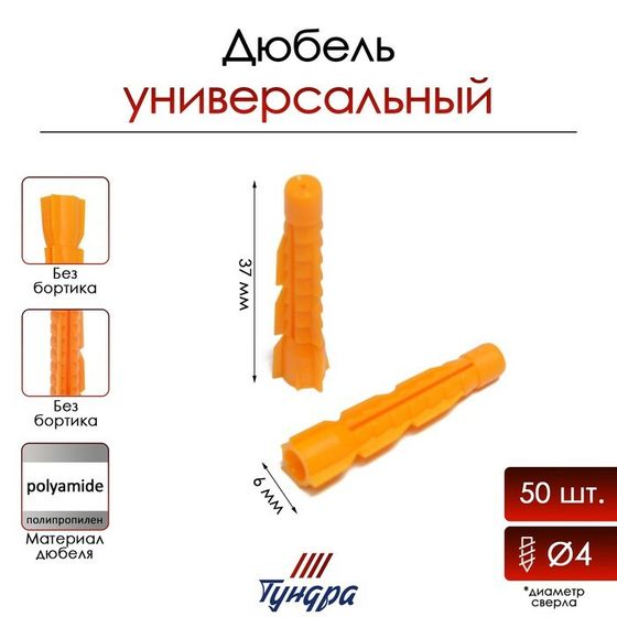 Дюбель ТУНДРА, универсальный, полипропиленовый, 6x37 мм, 50 шт