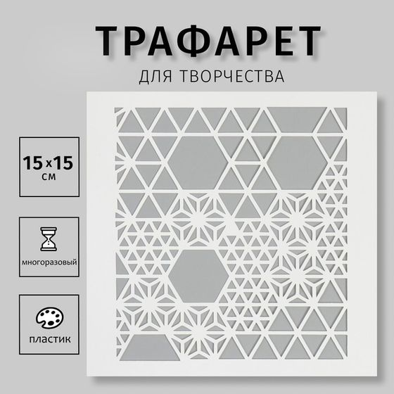 Трафарет &quot;Орнамент&quot;15х15 см