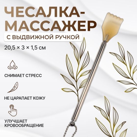 Массажёр - чесалка, с раздвижной ручкой, с подвесом, 20/42 см, цвет жёлтый