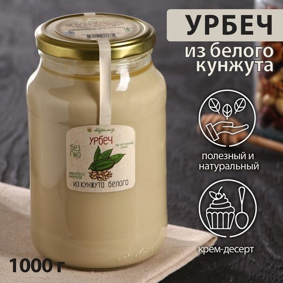 Урбеч из кунжута белого 1 кг.