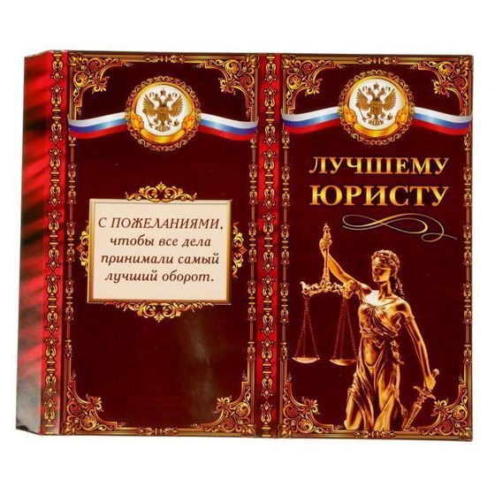 !09 Комплект 6 штук: Обертка для шоколада 4 штуки «Иван», 8 х 15.5 см. + Обертка для шоколада 2 штуки «Лучшему юристу», 8 х 15.5 см.