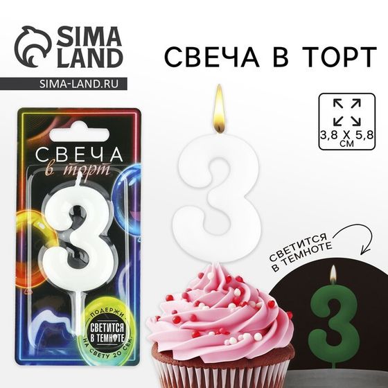 Свеча для торта, цифра «3», светится в темноте, 3,8 х 8 см