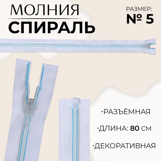 Молния «Спираль», №5, разъёмная, замок автомат, 80 см, цвет белый/голубой, цена за 1 штуку