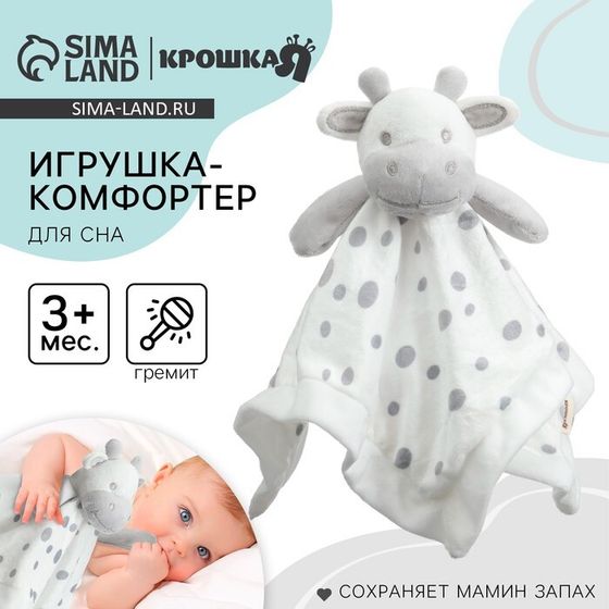 Комфортер - игрушка Крошка Я «Коровка», погремушка, белый