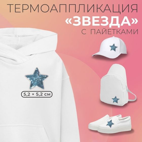 Термоаппликация «Звезда», с пайетками, 5.2×5.2 см, фасовка 10 шт., голубая