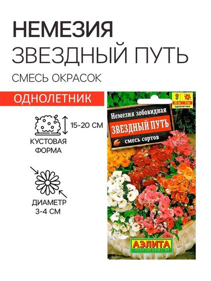 Семена  цветов Немезия &quot;Звездный путь&quot;, смесь окрасок, О, 0,03 г