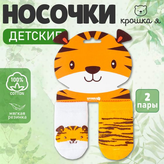 Набор носков Крошка Я «Тигрёнок», 2 пары, 10-12