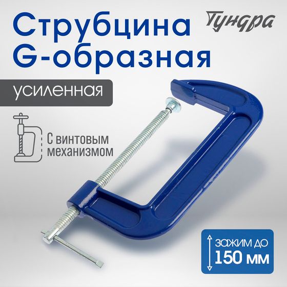 Струбцина G-образная ТУНДРА, усиленная, 6&quot; (150 мм)