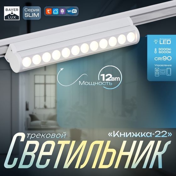 Светильник трековый SLIM &quot;Книжка-22&quot; LED 12Вт 3000K-6000К 48V CRI90 белый 3,2х3,8х22,8см