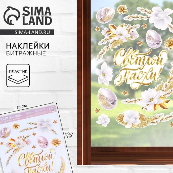 Наклейки витражные «Нежность» на пасху, 33×50.5 см
