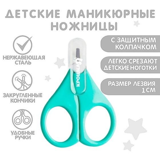 Детские маникюрные ножницы, с защитным колпачком, ВИД 1, цвет бирюзовый