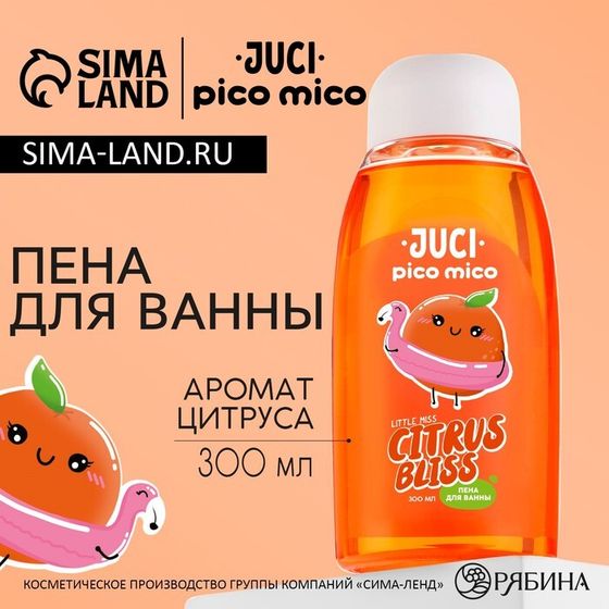 Пена для ванны, 300 мл, аромат цитруса, PICO MICO