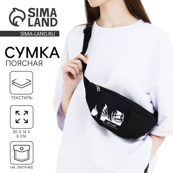 Сумка поясная текстильная с карманом Get lost 30×14×6 см