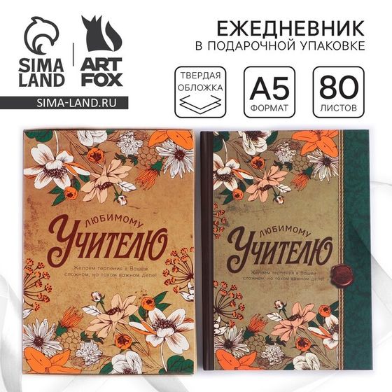 Ежедневник в подарочной коробке «Любимому учителю», формат А5, 80 листов, твердая обложка