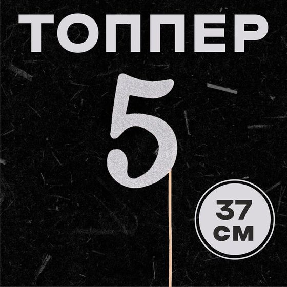 Топпер в торт «5», цвет серебро