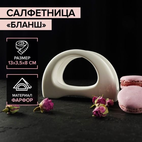 Салфетница Magistro «Бланш», 13×3,5×8 см, фарфор, белая