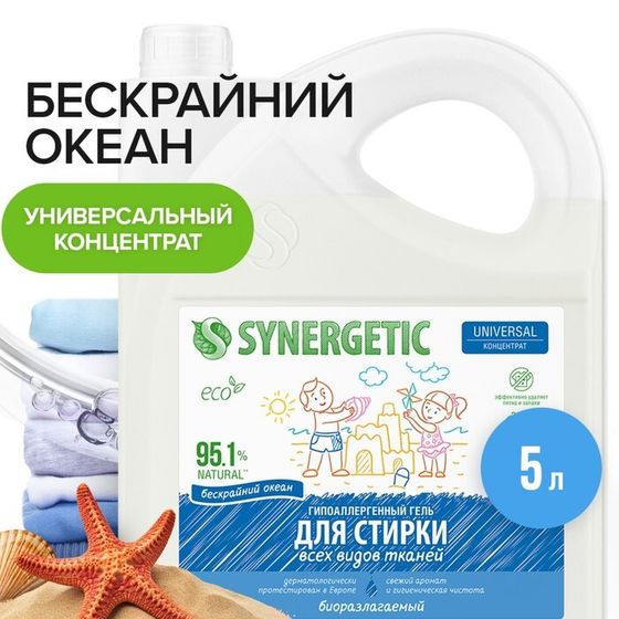 Гель для стирки SYNERGETIC UNIVERSAL &quot;Бескрайний океан&quot;, гипоаллергенный, 5 л