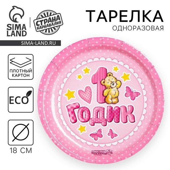 Тарелка одноразовая бумажная &quot;1 годик&quot;, розовый цвет (18 см)