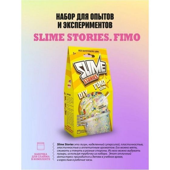 Набор для опытов и экспериментов «Slime Stories. Fimo» серия «Юный химик»