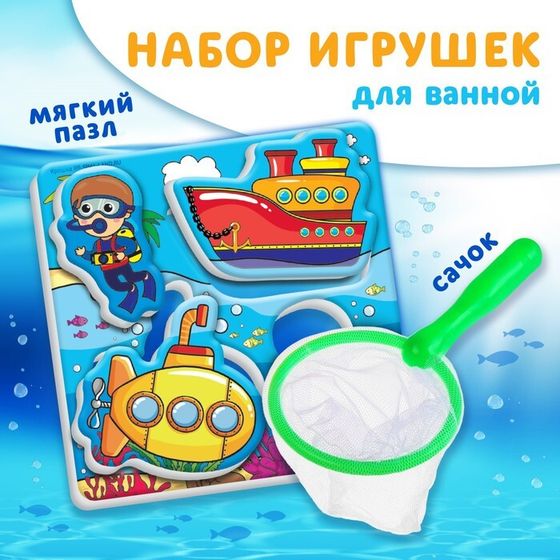 Набор для игры в ванне «Рыбалка: Морской транспорт», сачок, мягкий пазл