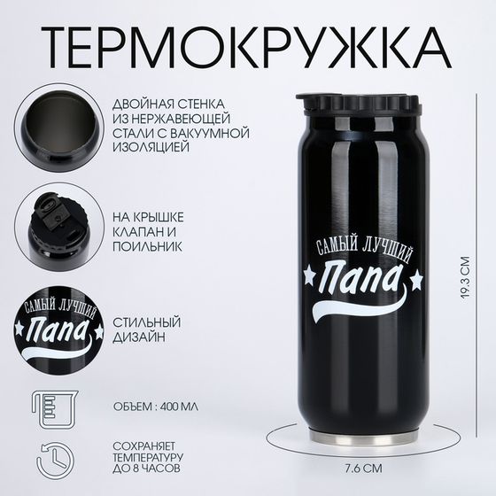 Термокружка, 400 мл, «Папа», сохраняет тепло 8 ч, 7.6×19.3 см